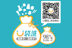 U袋洗網上洗衣在廣東省賺錢嗎