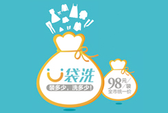 網上干洗品牌U袋洗甘肅省走紅